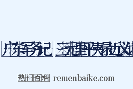 广东军务记·三元里平夷录近义词是什么意思的图片
